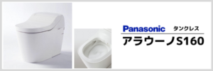 アラウーノS160