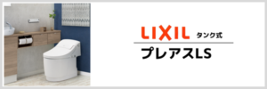 プレアスLS