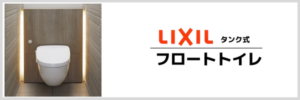 フロートトイレ