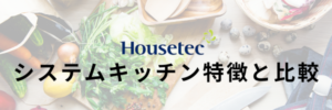 ハウステック　キッチン
