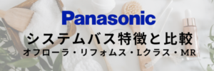 パナソニック特徴