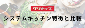 クリナップ特徴