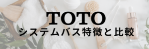 TOTOシステムバス特徴