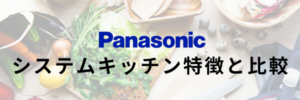 システムキッチン特徴と比較