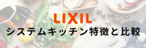リクシル特徴