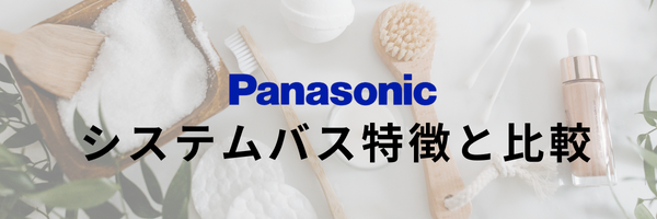 Panasonic特徴お風呂
