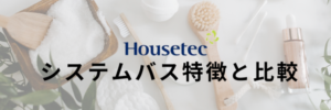 ハウステック特徴