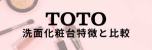 TOTO化粧台の特徴