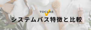 トクラスお風呂