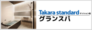 グランスパマンション用