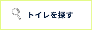 トイレを探す