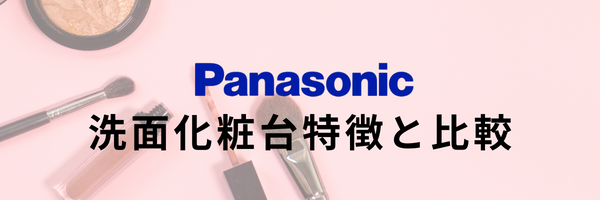 洗面化粧台　Panasonic