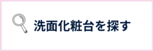 洗面化粧台探す