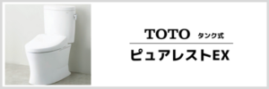 ピュアレストEX