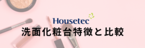 ハウステック洗面化粧台