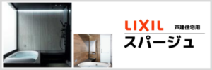 スパージュ　戸建て