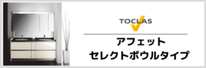 アフェット　セレクトボウル
