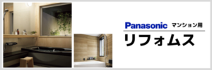 リフォムスマンション用
