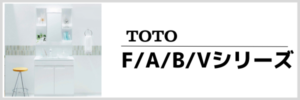 TOTOF/A/B/Vシリーズ