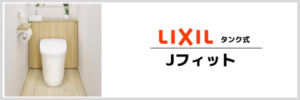 リクシル　Jフィット