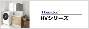 ハウステックHVシリーズ