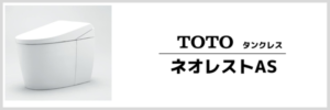 TOTOネオレストAS