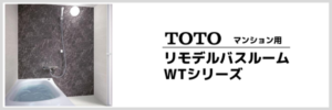 TOTO　WTシリーズ