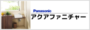 panasonicアクアファニチャー