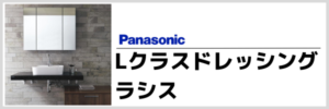 パナソニック　ラシス
