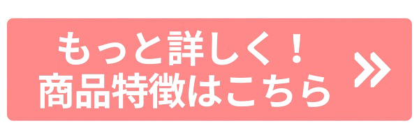 商品特徴くわしく