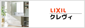 LIXILクレヴィ