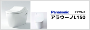 パナソニックアラウーノL150
