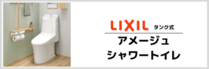 リクシル　アメージュシャワートイレ