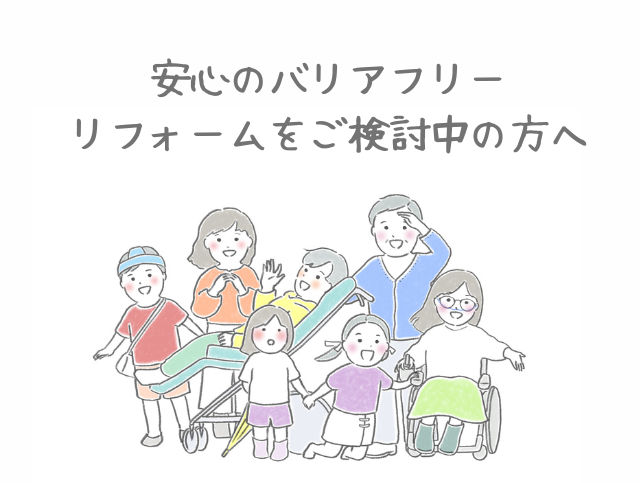 安心のバリアフリー化へ｜福岡の安い介護リフォームならトラストホーム