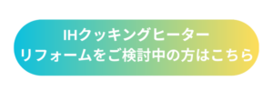 IHクッキングヒーター