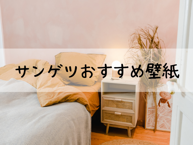 壁紙で空間を彩る｜福岡の激安リフォームならトラストホーム