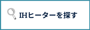 IHヒーターを探す