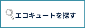 エコキュートを探す