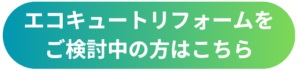 エコキュートリフォームTOP