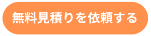 無料見積りを依頼する