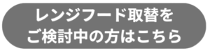 レンジフード取替こちら
