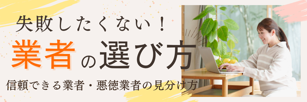 業者選び方