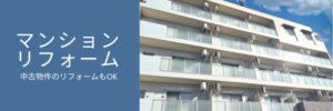 福岡マンションリフォーム