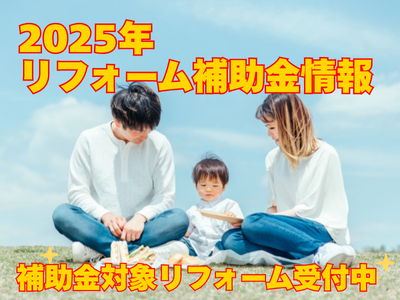 リフォーム補助金