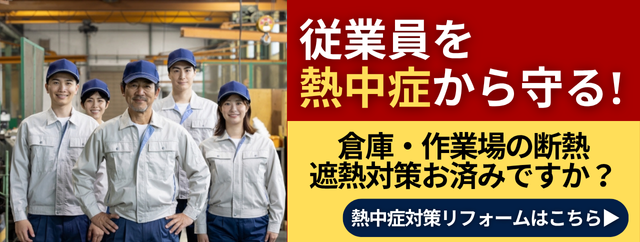 熱中症対策リフォーム