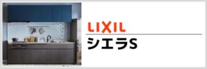 リクシルシエラS