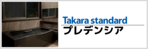 タカラスタンダード　プレデンシア