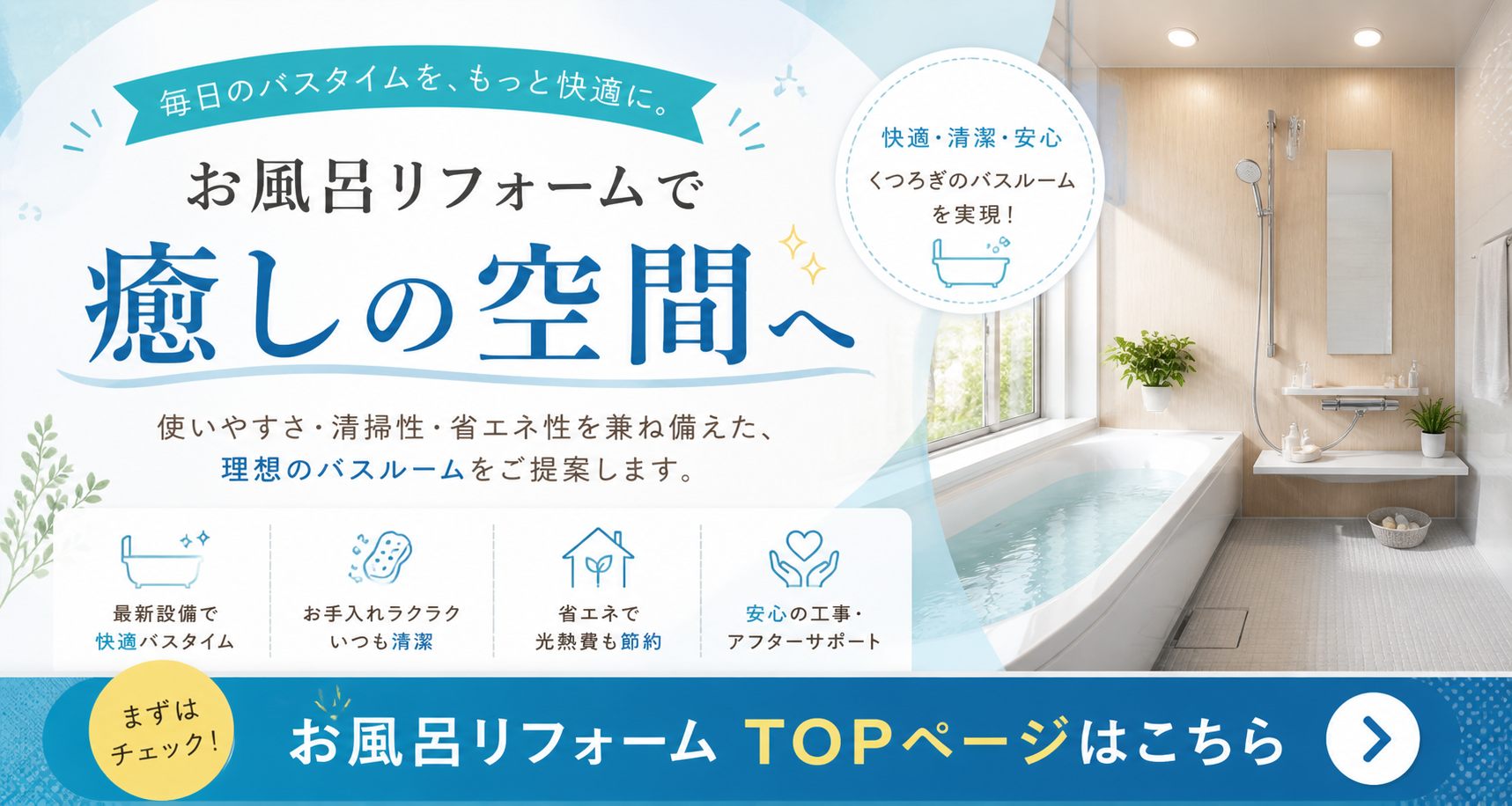 お風呂リフォームTOP