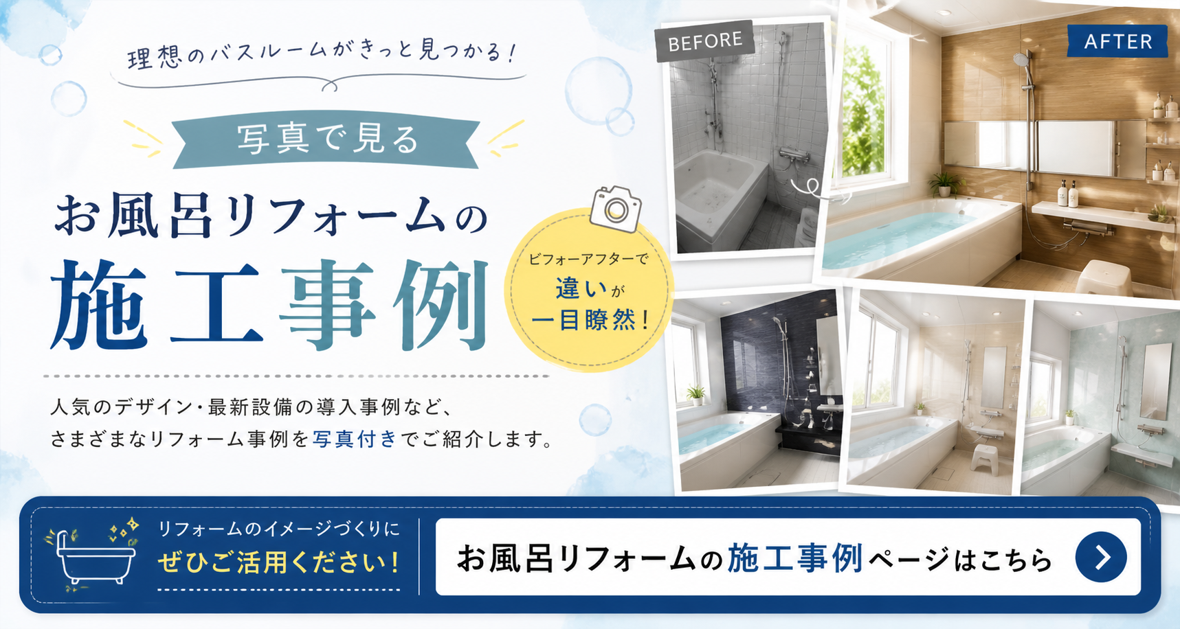 お風呂リフォーム施工事例TOP