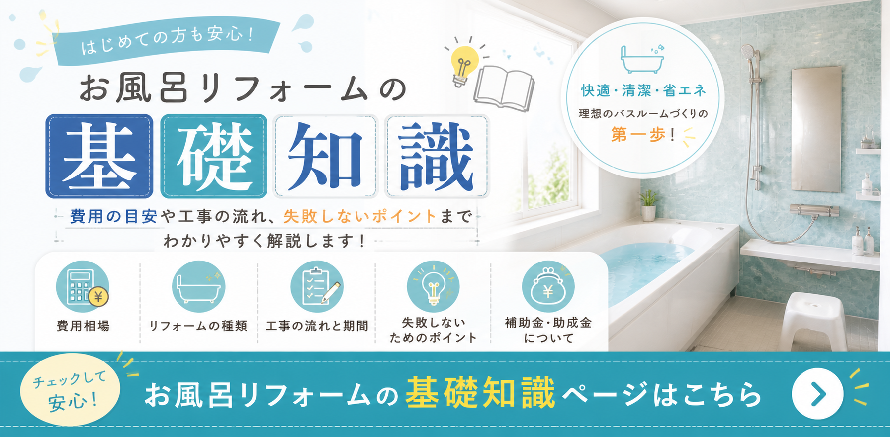 お風呂リフォーム基礎知識